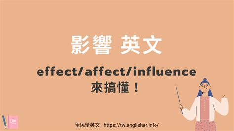 沒有影響|「影響」英文是？effect, affect, influence 差在哪？ –